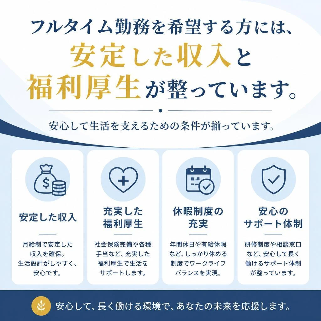 充実のフルタイム勤務