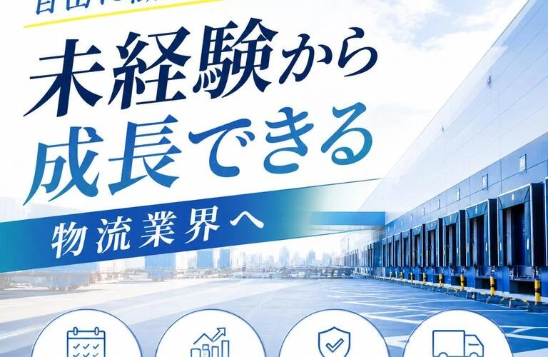 自由に働き方を選び、未経験から成長できる物流業界へ