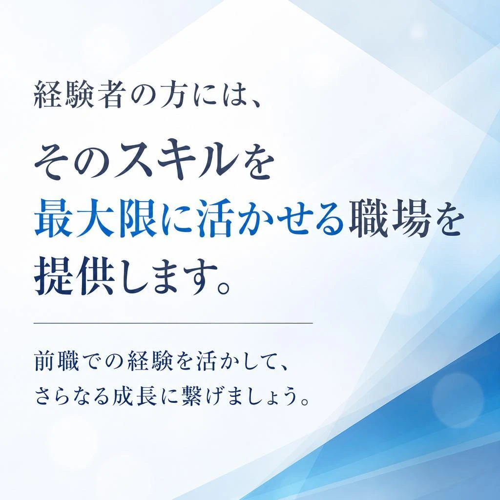 経験者優遇！スキルを活かせる環境