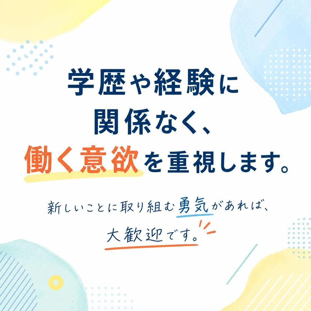 学歴不問！あなたの意欲が大事
