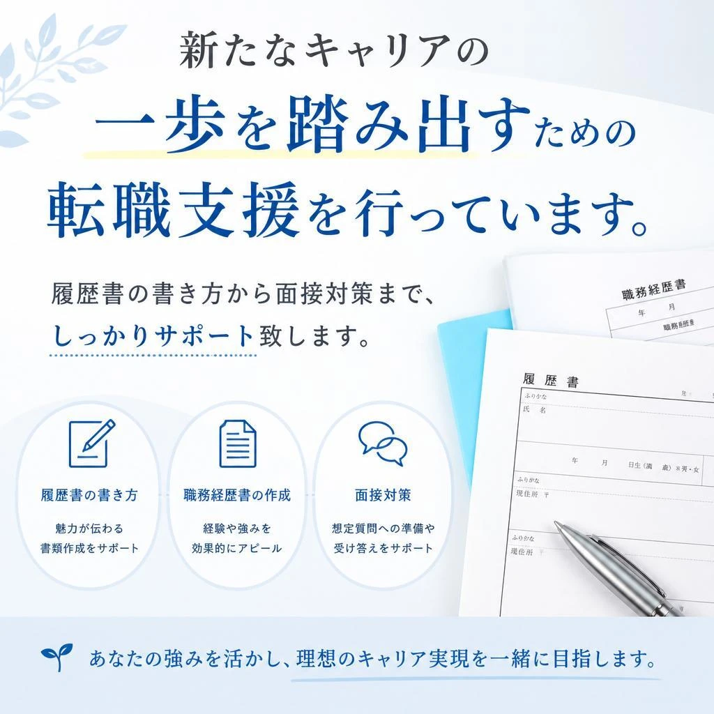 転職支援でスムーズな移行をサポート