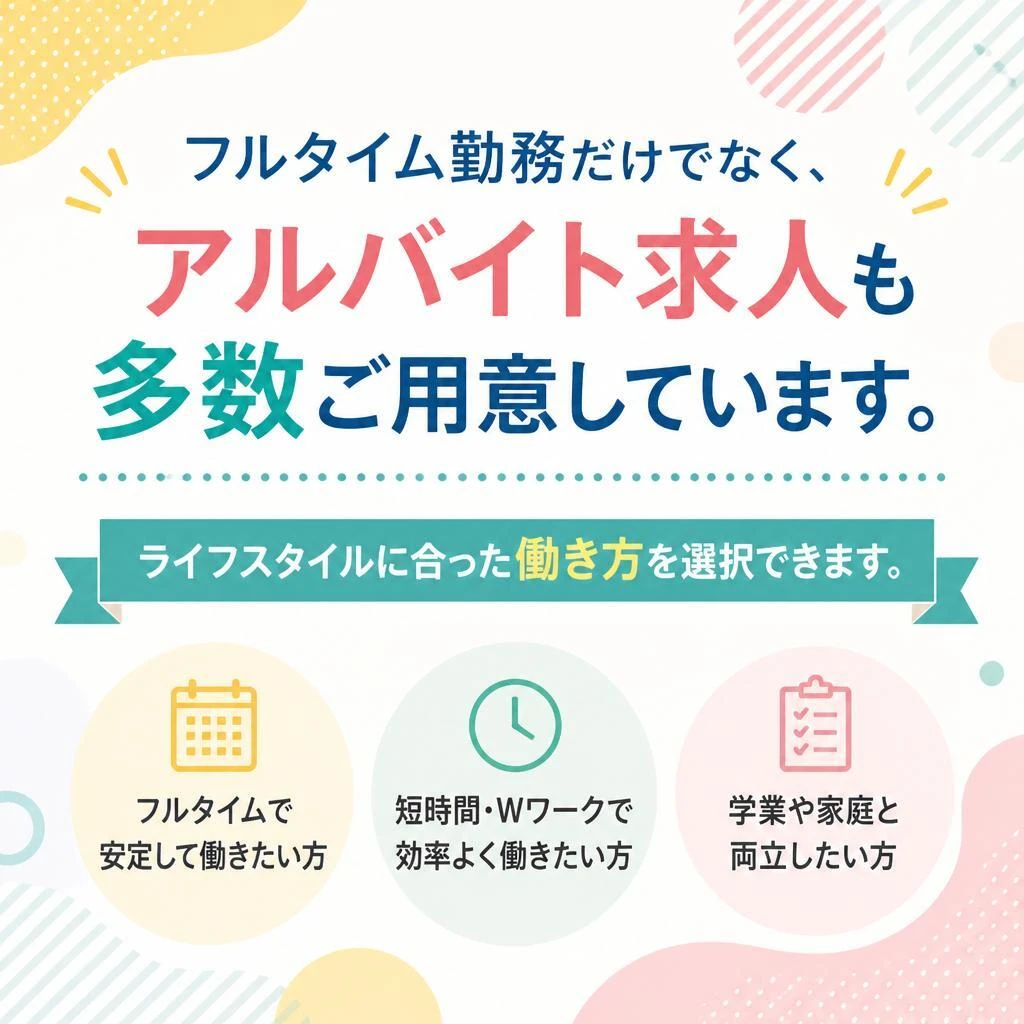 アルバイト求人の豊富なラインナップ