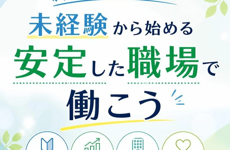 新しいキャリアを築く！未経験から始める安定した職場で働こう