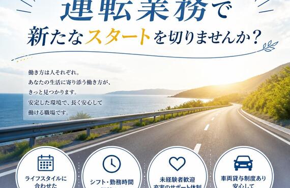 あなたのライフスタイルに合わせた運転業務で新たなスタートを切りませんか？