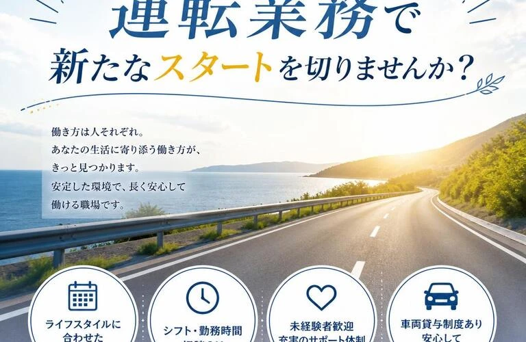あなたのライフスタイルに合わせた運転業務で新たなスタートを切りませんか？