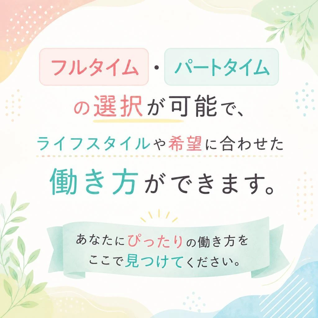 自分に合った働き方を選べる