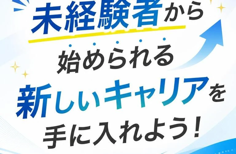 未経験者から始められる新しいキャリアを手に入れよう！