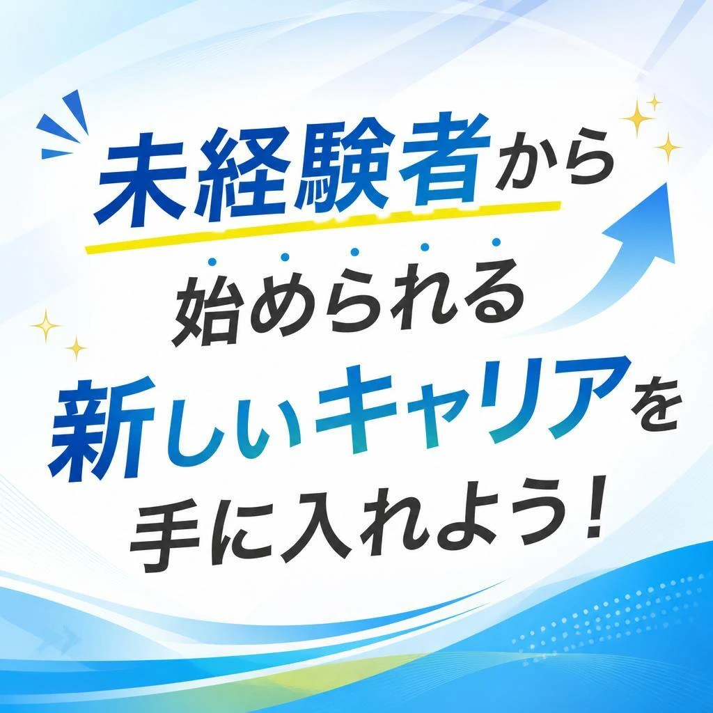 未経験者から始められる新しいキャリアを手に入れよう！