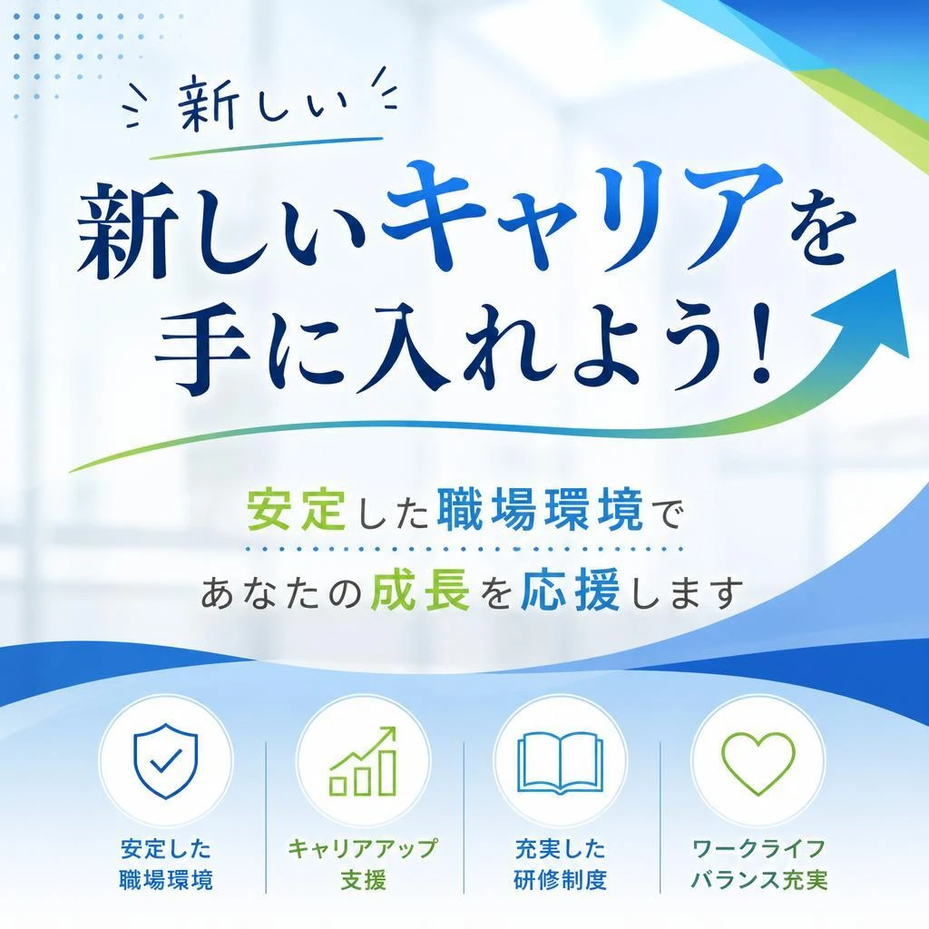 新しいキャリアを手に入れよう！安定した職場環境であなたの成長を応援します