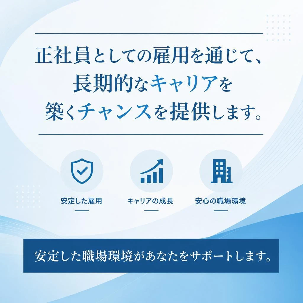 正社員として安定した雇用