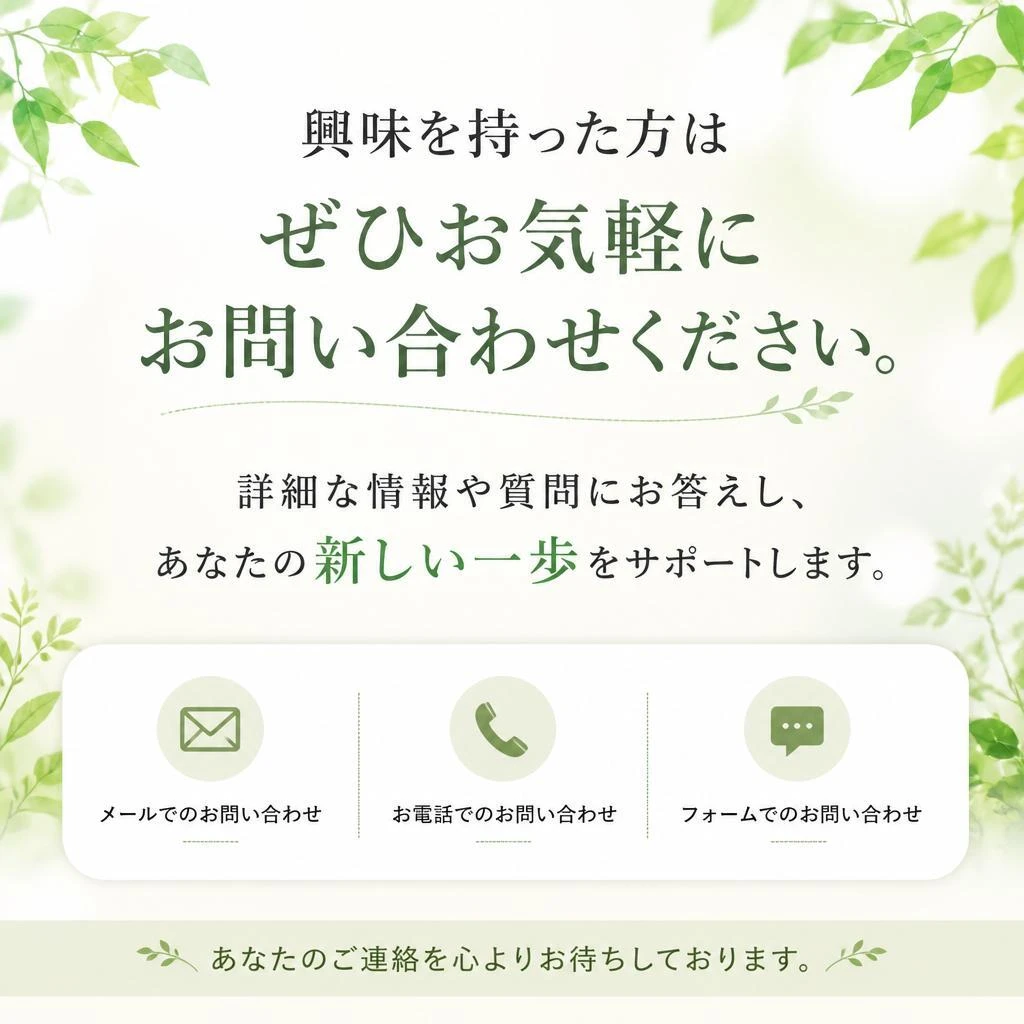 お気軽にお問い合わせを！
