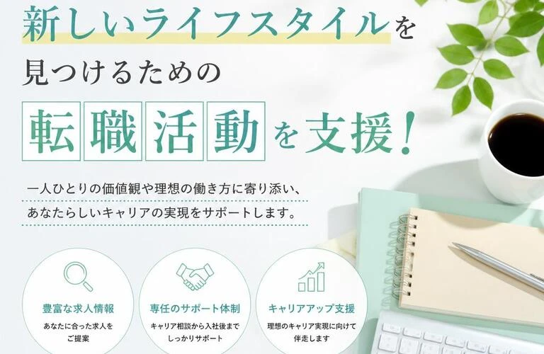 あなたの新しいライフスタイルを見つけるための転職活動を支援！