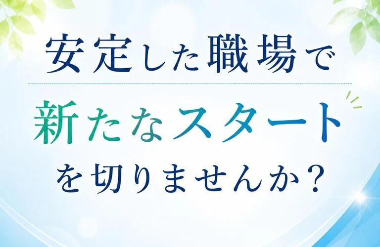 安定した職場で新たなスタートを切りませんか？