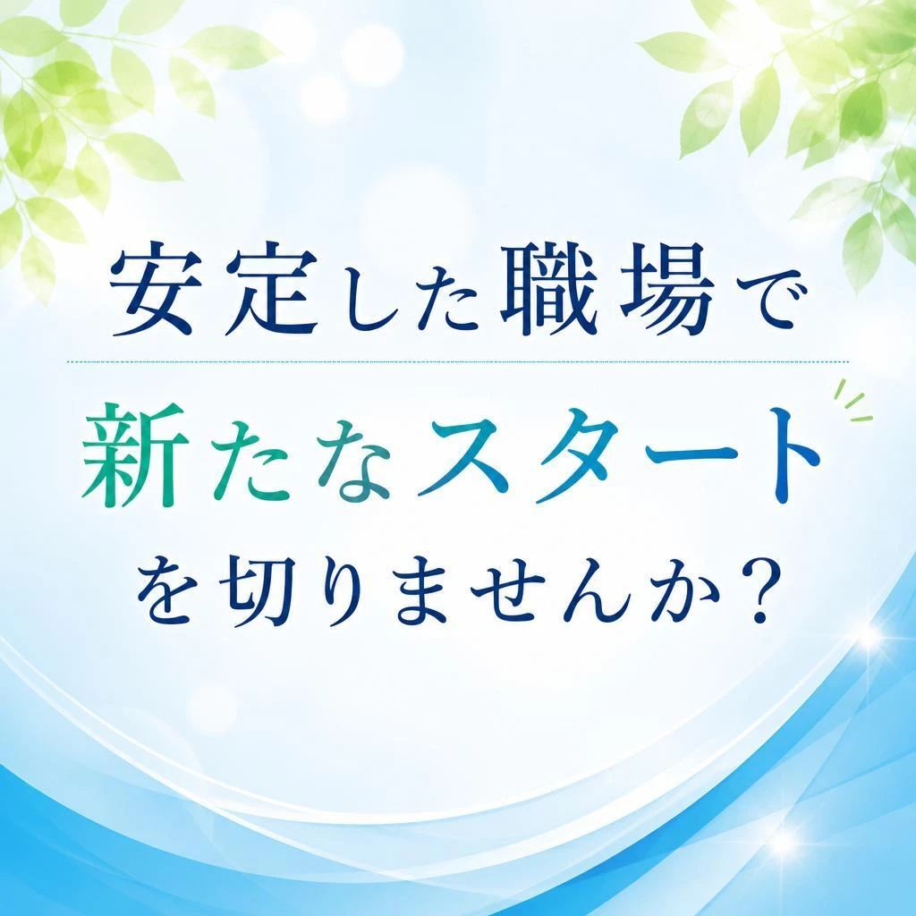 安定した職場で新たなスタートを切りませんか？