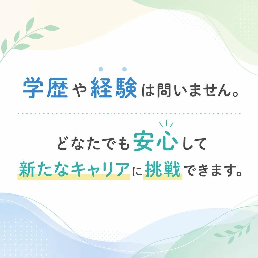 学歴不問、誰でも挑戦できる！