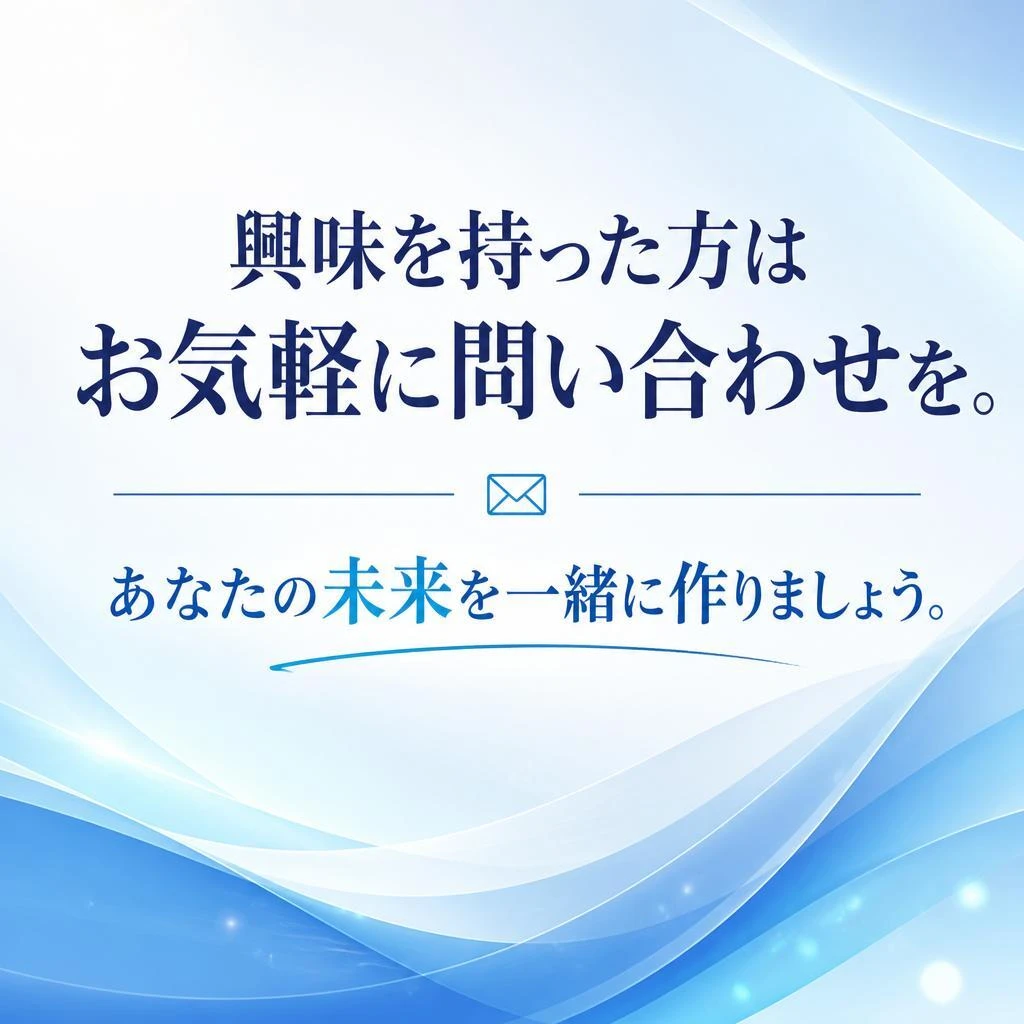 今すぐ問い合わせを！