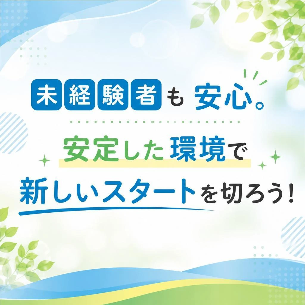 未経験者も安心。安定した環境で新しいスタートを切ろう！