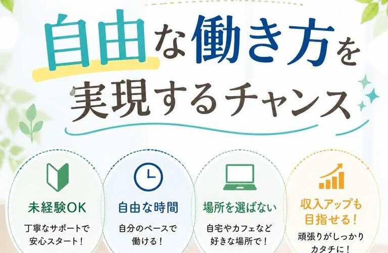 未経験者でも安心！自由な働き方を実現するチャンス