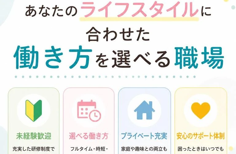 未経験でも安心！あなたのライフスタイルに合わせた働き方を選べる職場