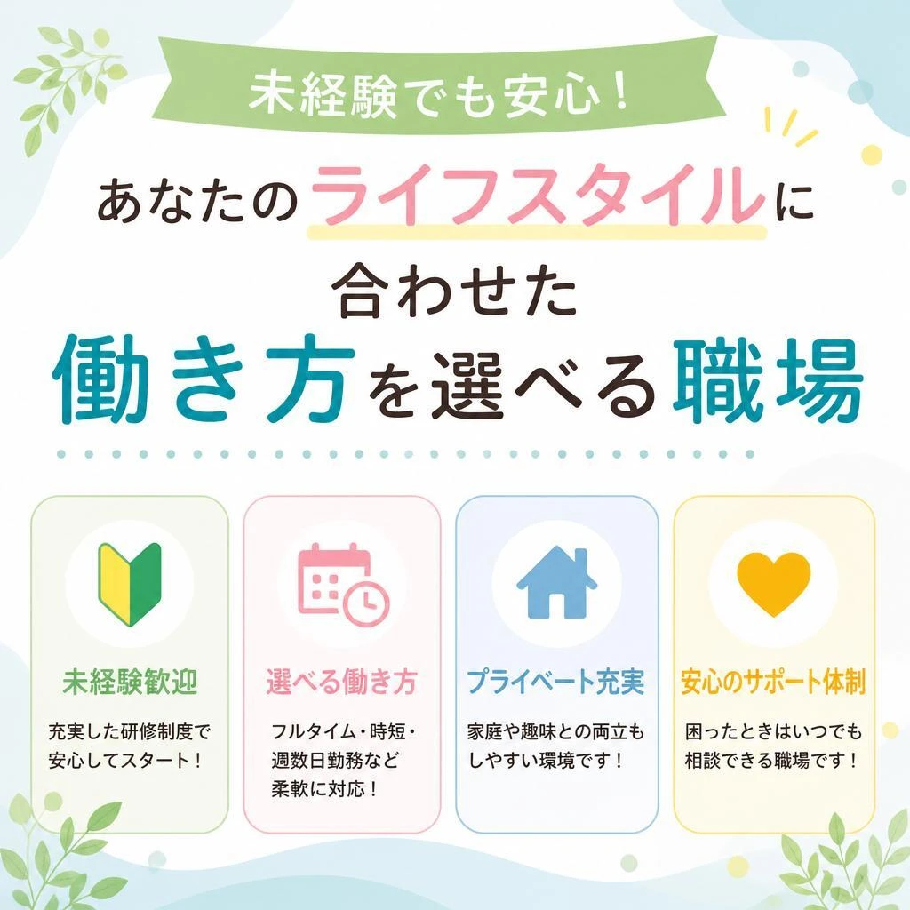 未経験でも安心！あなたのライフスタイルに合わせた働き方を選べる職場