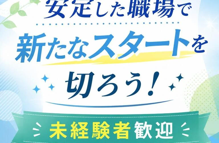 安定した職場で新たなスタートを切ろう！未経験者歓迎
