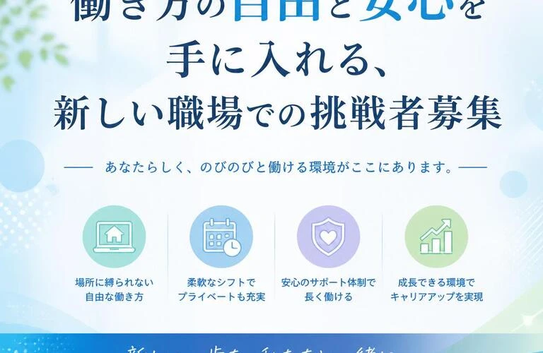 働き方の自由と安心を手に入れる、新しい職場での挑戦者募集