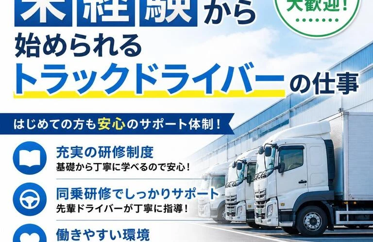 安心して未経験から始められるトラックドライバーの仕事