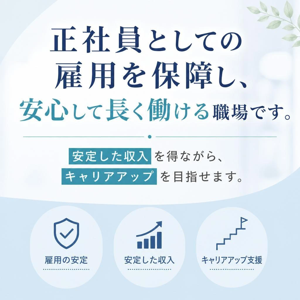 安定した職場で正社員として働ける