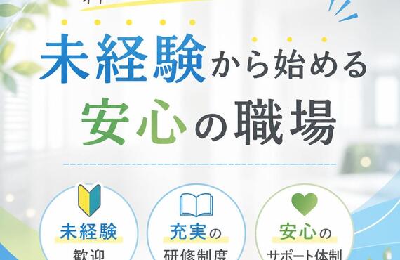 新しいキャリアを見つける！未経験から始める安心の職場