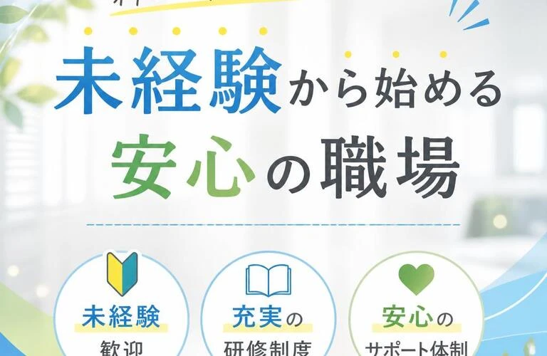 新しいキャリアを見つける！未経験から始める安心の職場