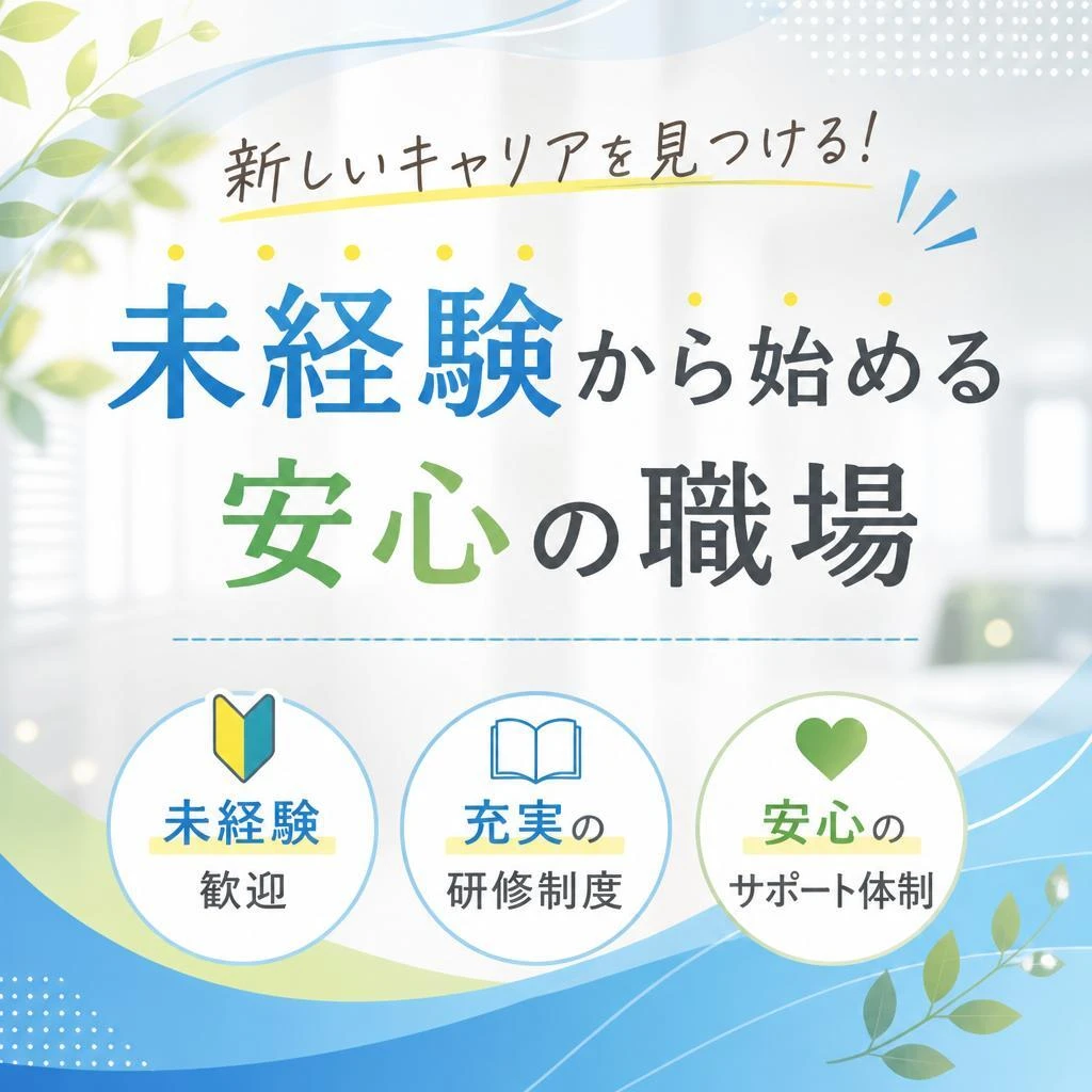 新しいキャリアを見つける！未経験から始める安心の職場