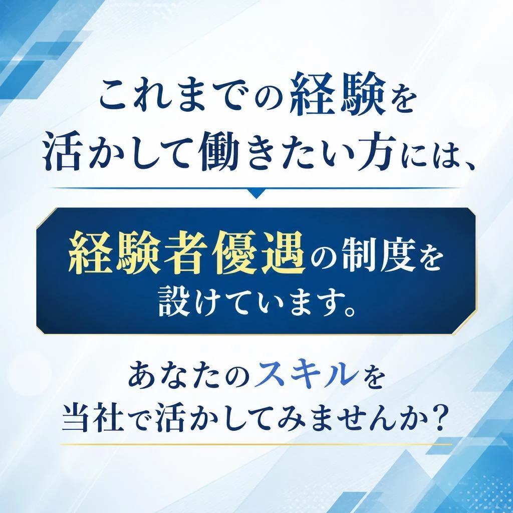 経験者優遇の制度