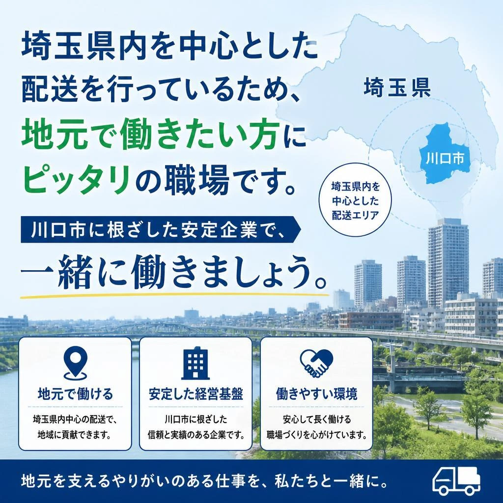 地域密着の会社