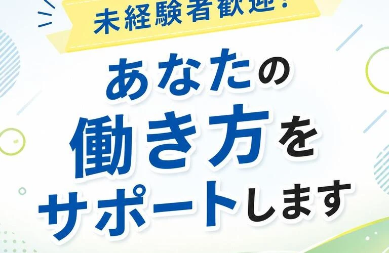 未経験者歓迎！あなたの働き方をサポートします