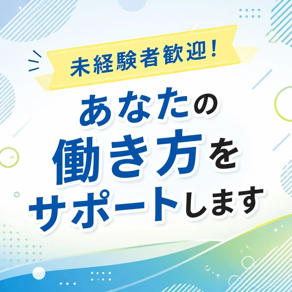 未経験者歓迎！あなたの働き方をサポートします