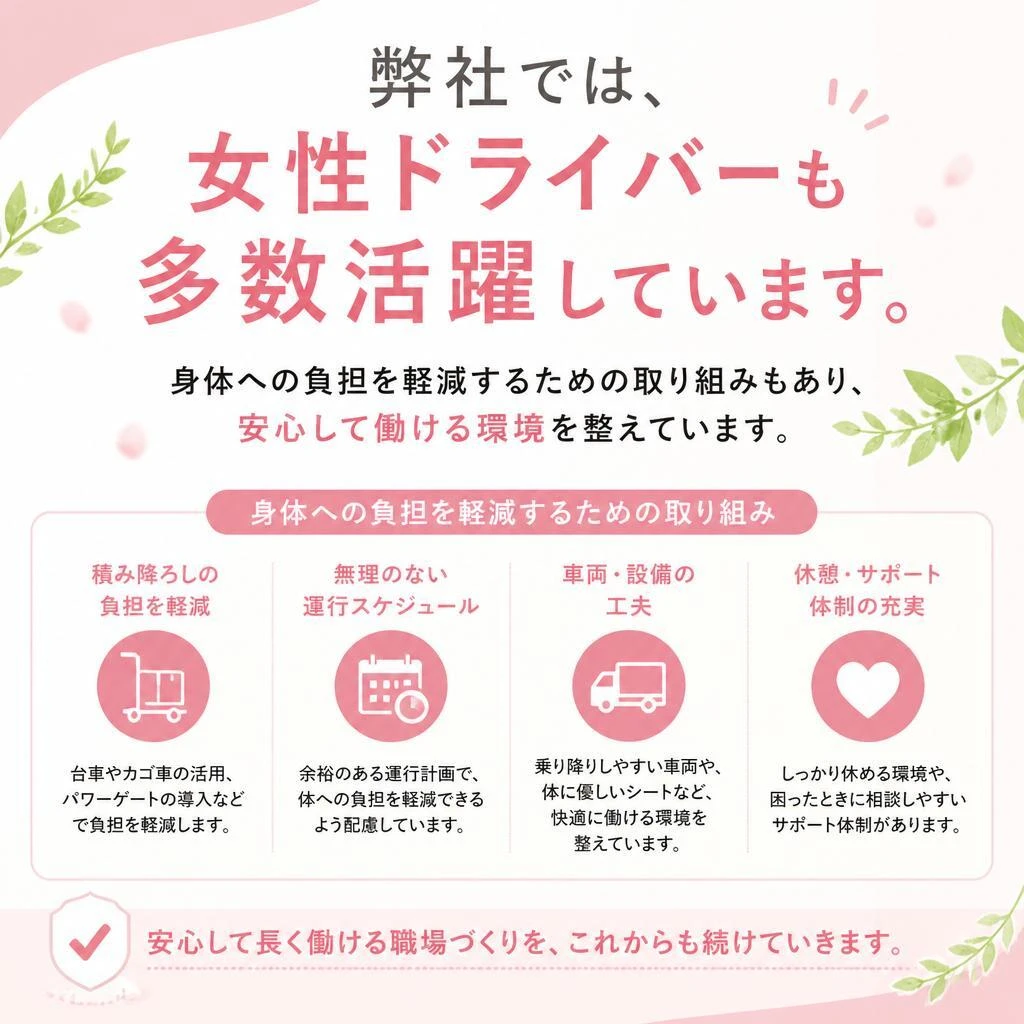 女性ドライバーも活躍中！多様な働き方を実現