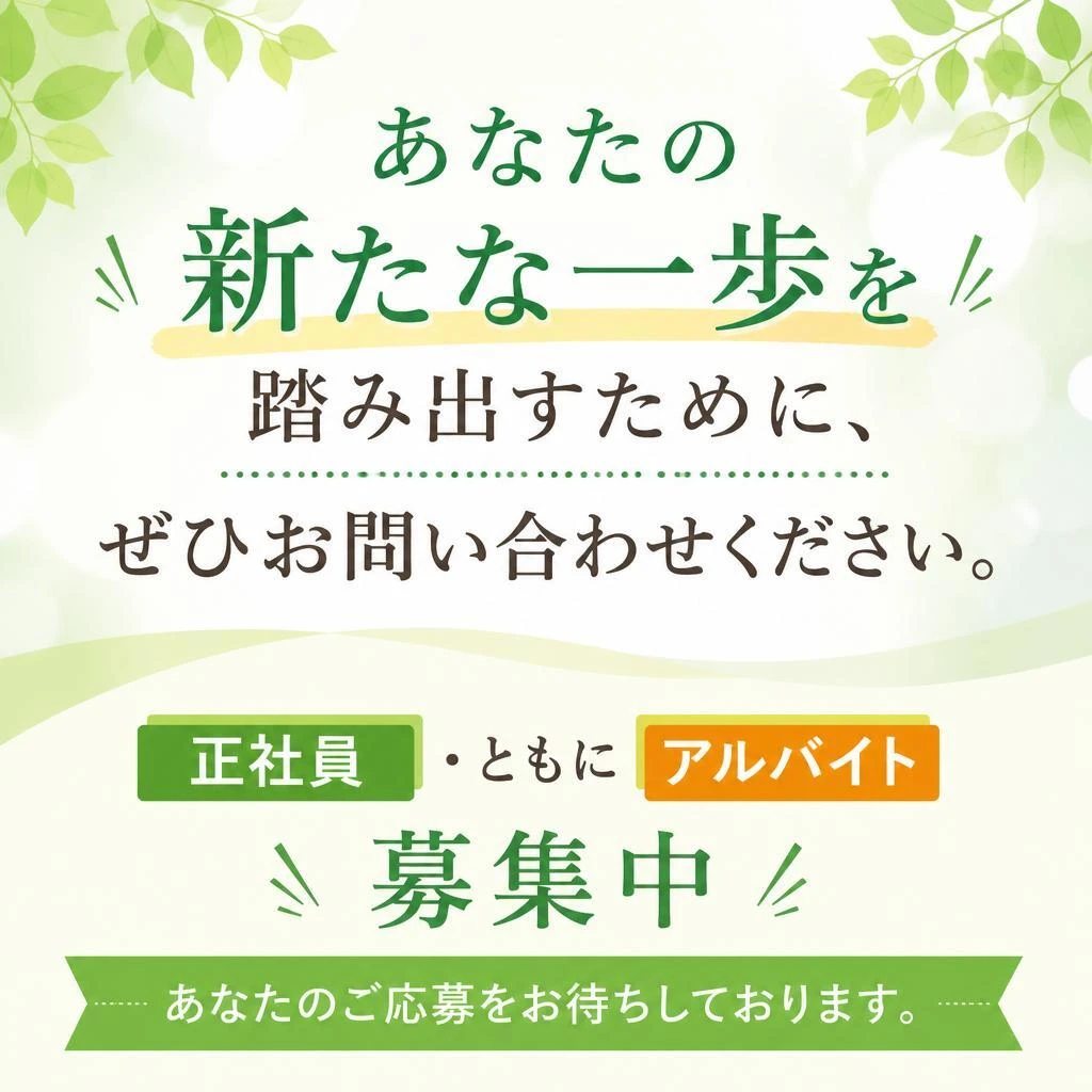今すぐお問い合わせください！