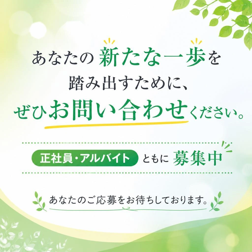 今すぐお問い合わせください！