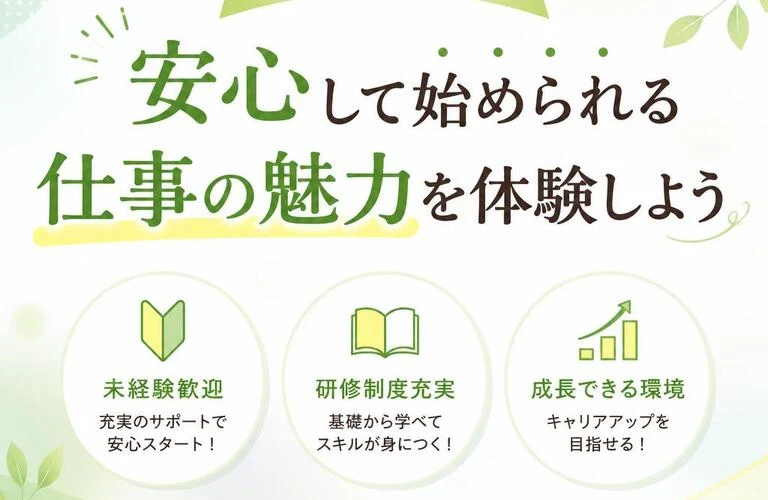 未経験からでも安心して始められる仕事の魅力を体験しよう