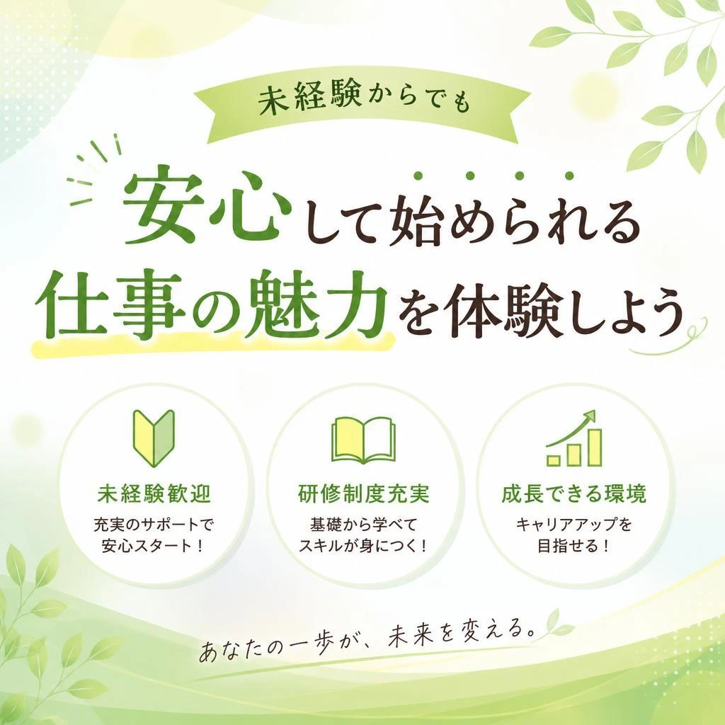 未経験からでも安心して始められる仕事の魅力を体験しよう