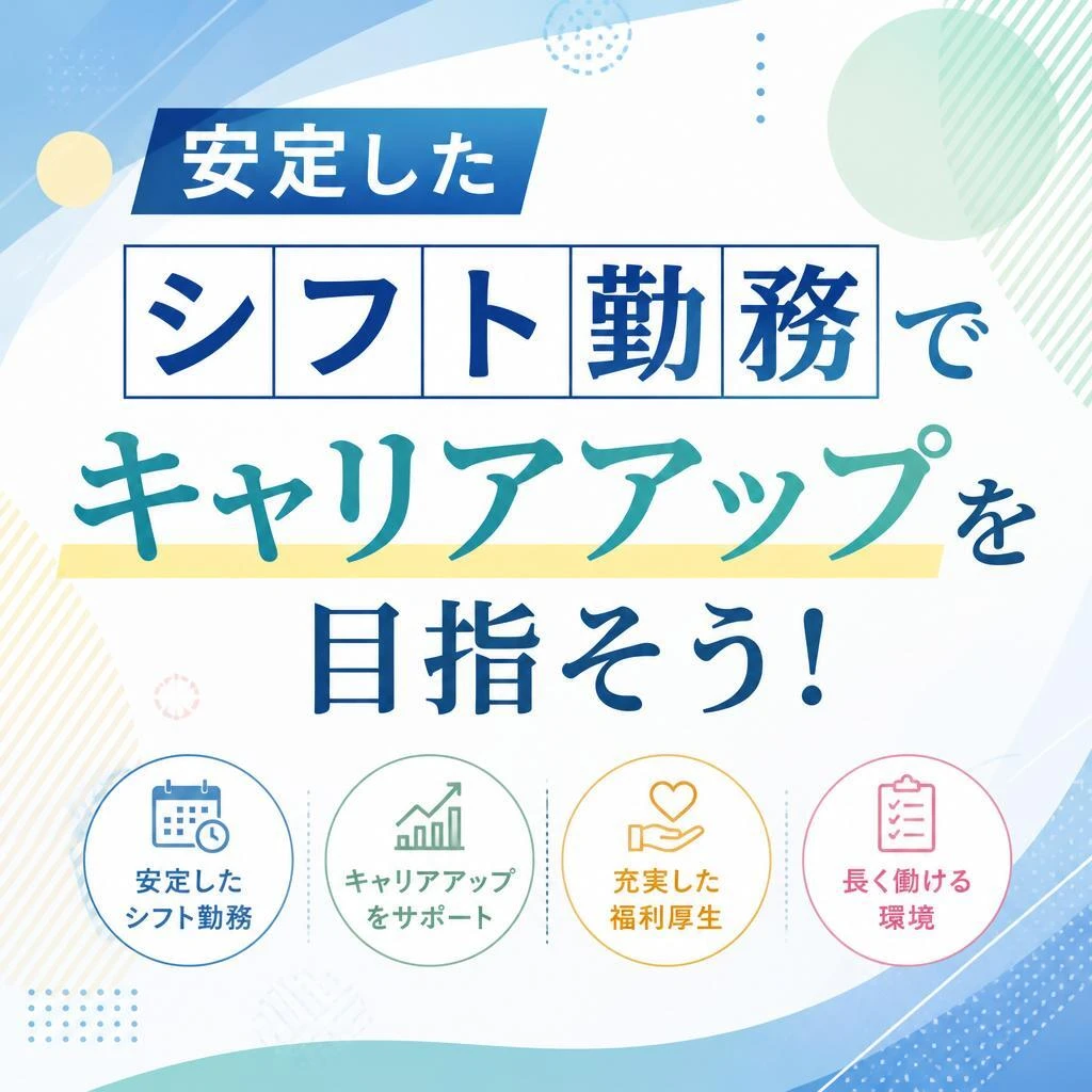 安定したシフト勤務でキャリアアップを目指そう！