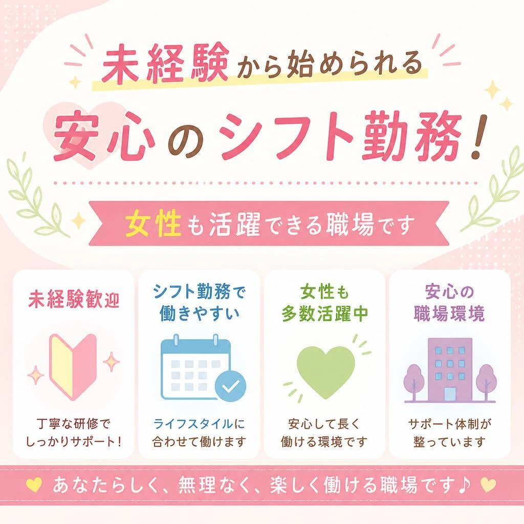 未経験から始められる安心のシフト勤務！女性も活躍できる職場です