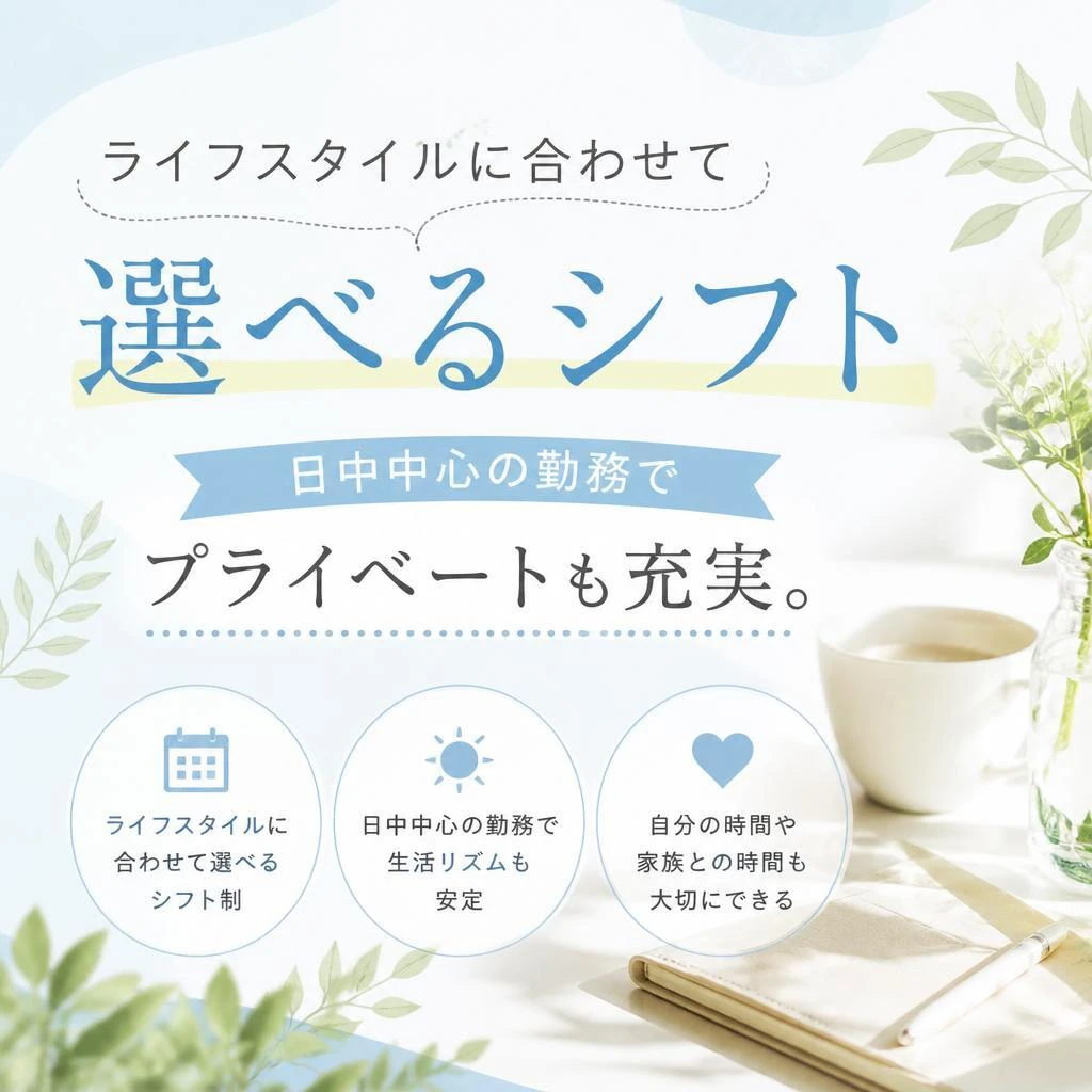 充実のシフト勤務