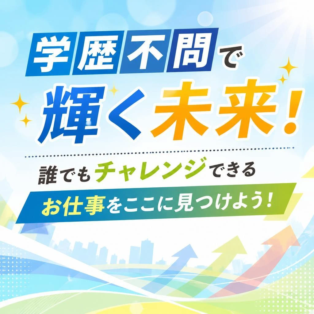 学歴不問で輝く未来！誰でもチャレンジできるお仕事をここに見つけよう！