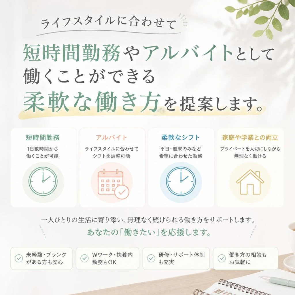短時間勤務も可能！アルバイトの働き方