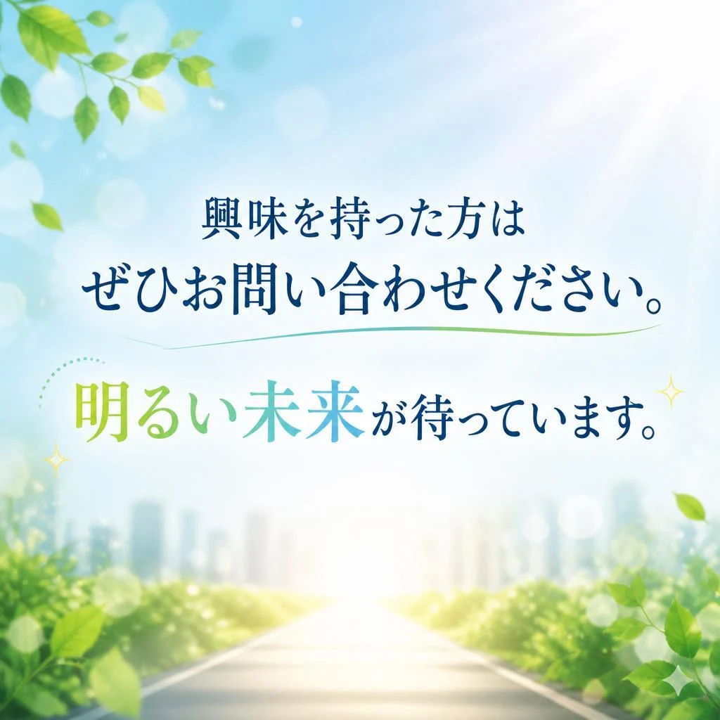 まずはお問い合わせを！あなたの未来を一緒に創りましょう