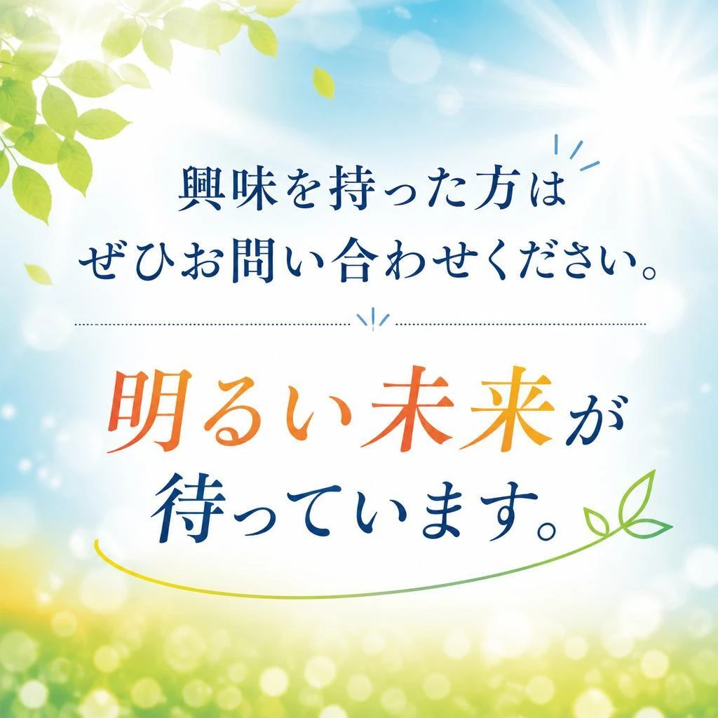 まずはお問い合わせを！あなたの未来を一緒に創りましょう