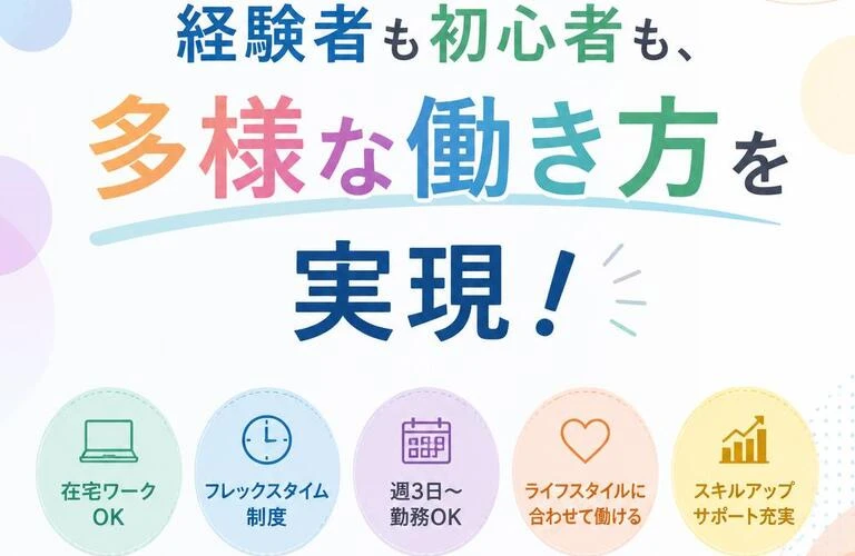 経験者も初心者も、多様な働き方を実現！
