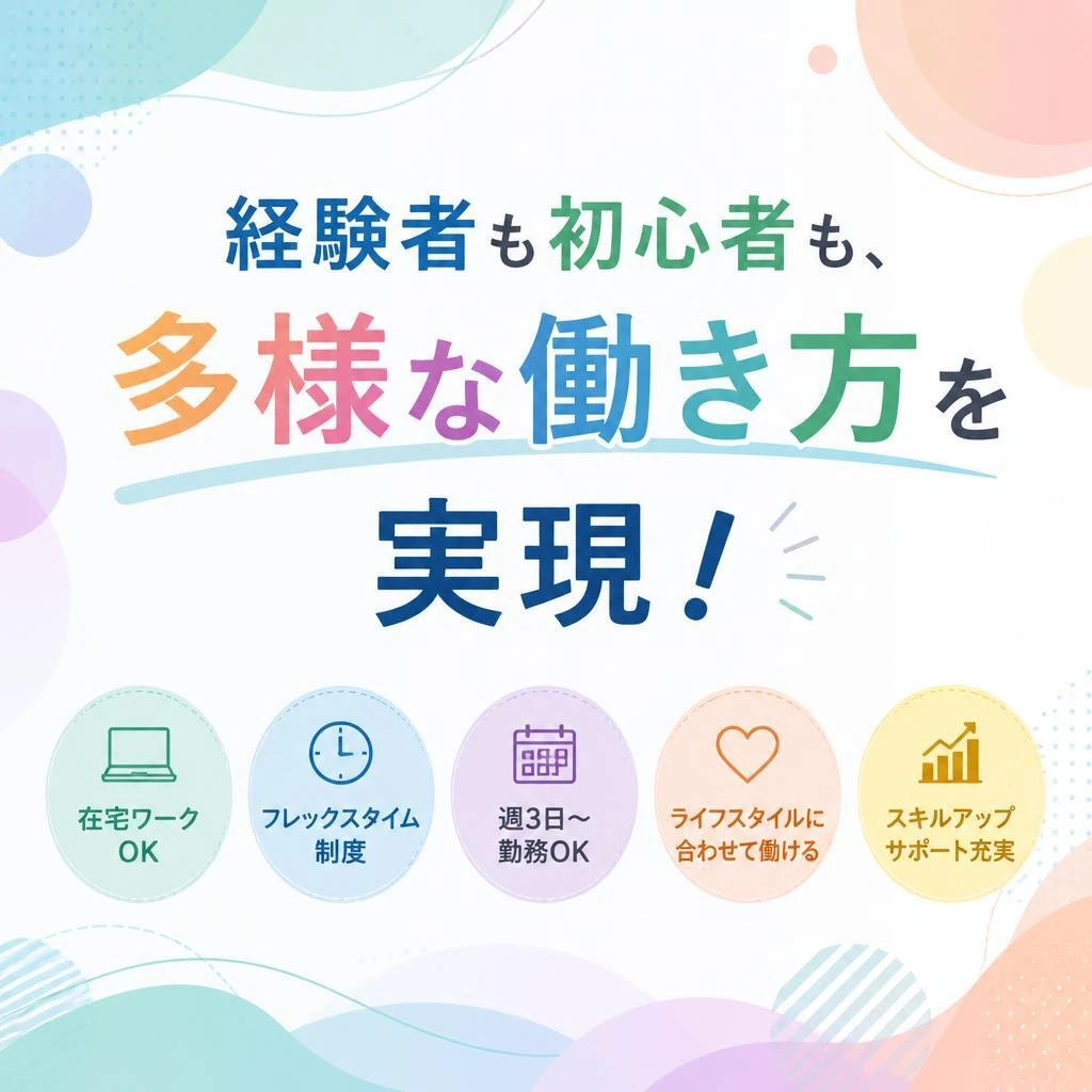 経験者も初心者も、多様な働き方を実現！