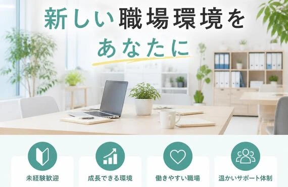 未経験から活躍できる新しい職場環境をあなたに